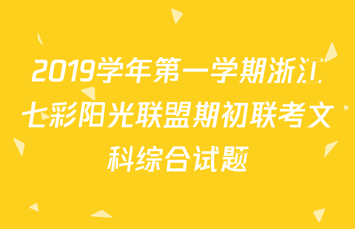 2019学年第一学期浙江七彩阳光联盟期初联考文科综合试题