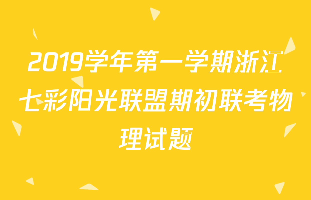 2019学年第一学期浙江七彩阳光联盟期初联考物理试题