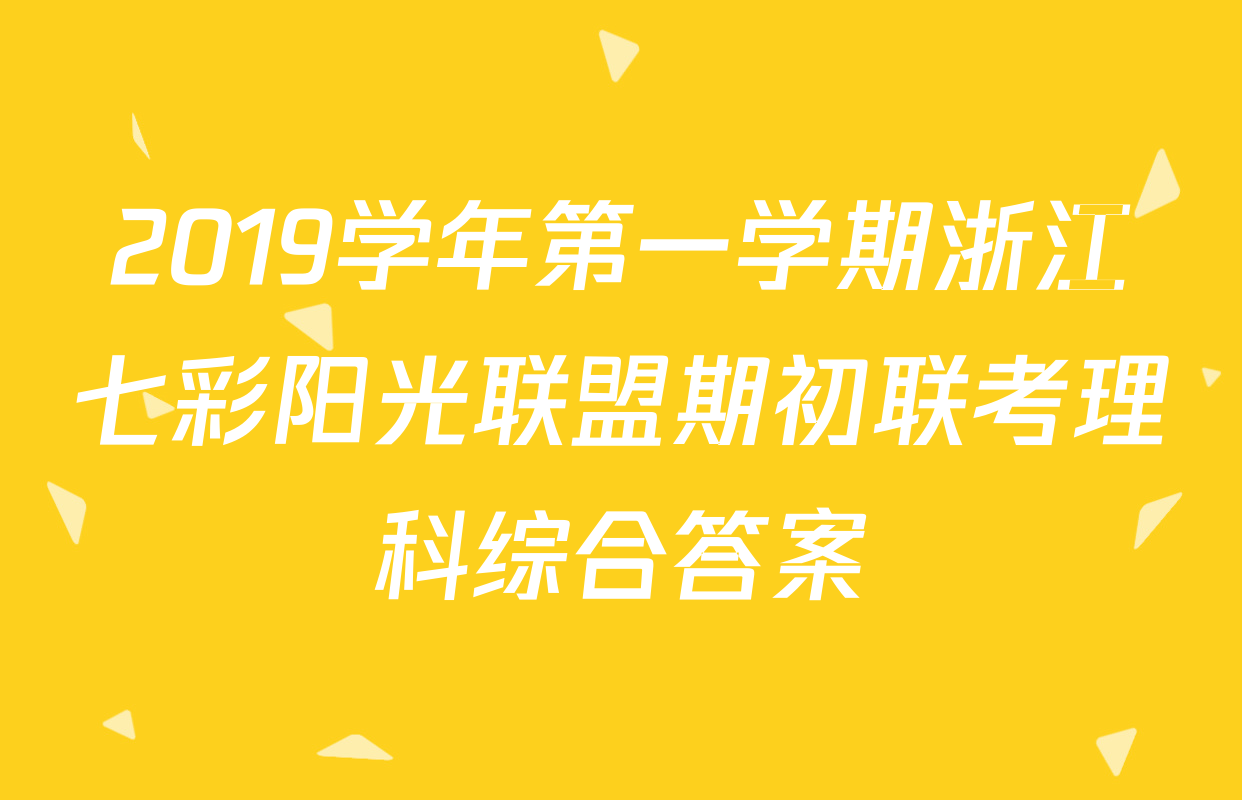2019学年第一学期浙江七彩阳光联盟期初联考理科综合答案