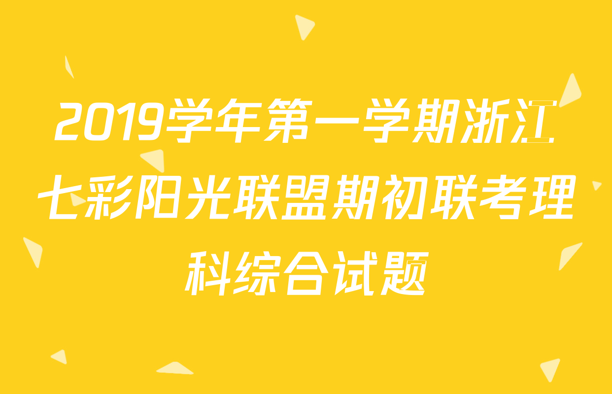 2019学年第一学期浙江七彩阳光联盟期初联考理科综合试题