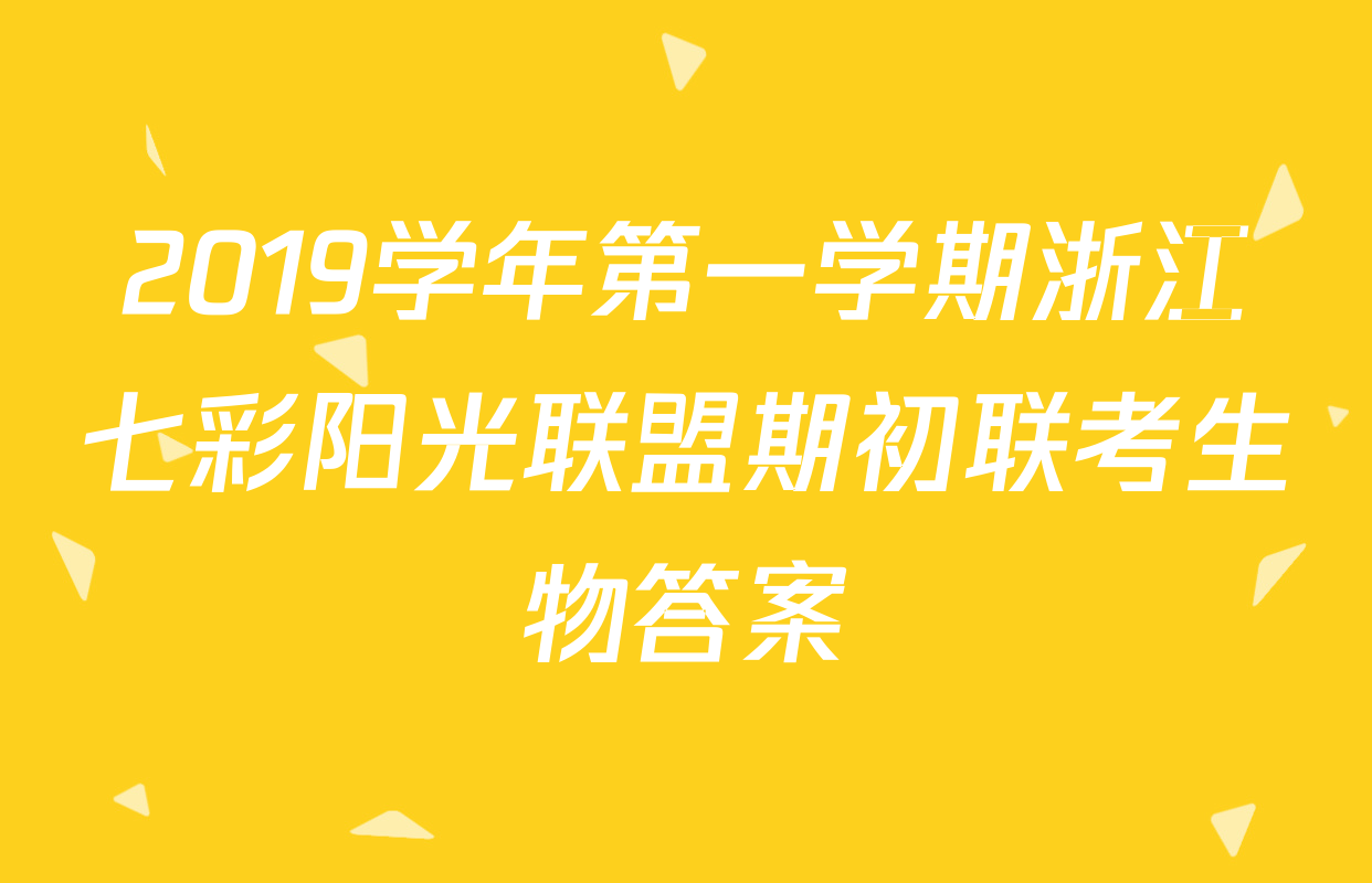 2019学年第一学期浙江七彩阳光联盟期初联考生物答案