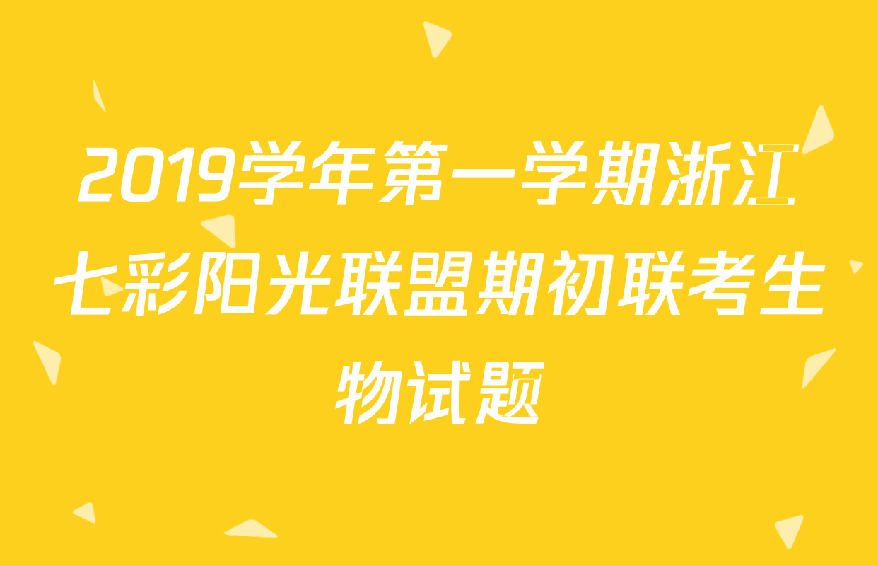 2019学年第一学期浙江七彩阳光联盟期初联考生物试题