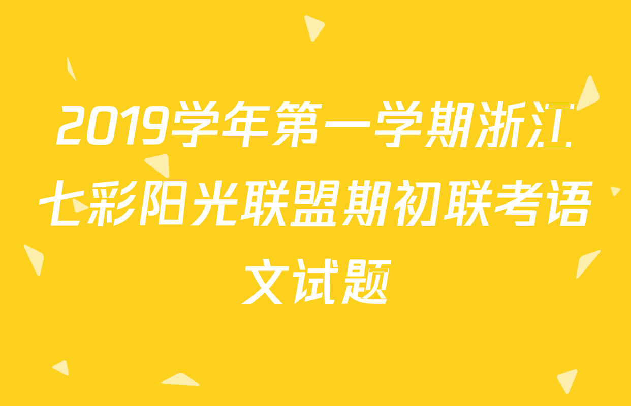 2019学年第一学期浙江七彩阳光联盟期初联考语文试题