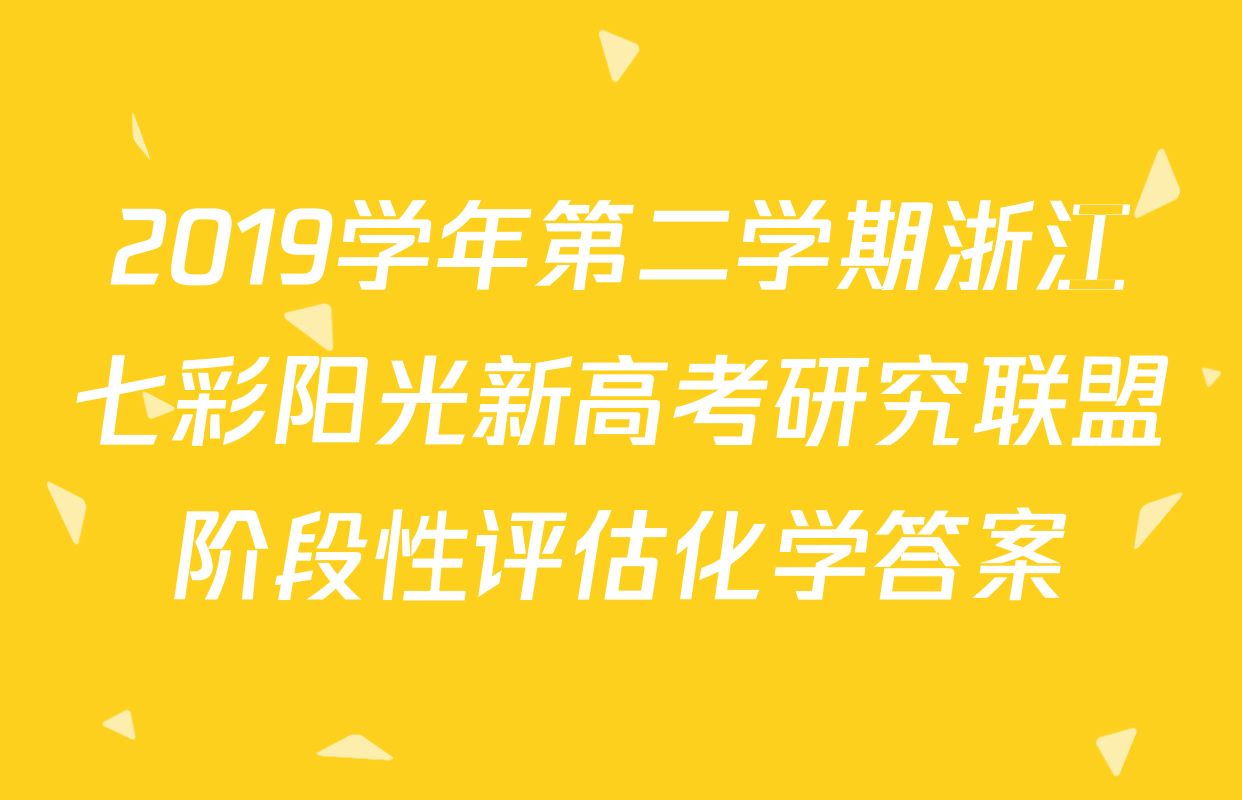 2019学年第二学期浙江七彩阳光新高考研究联盟阶段性评估化学答案