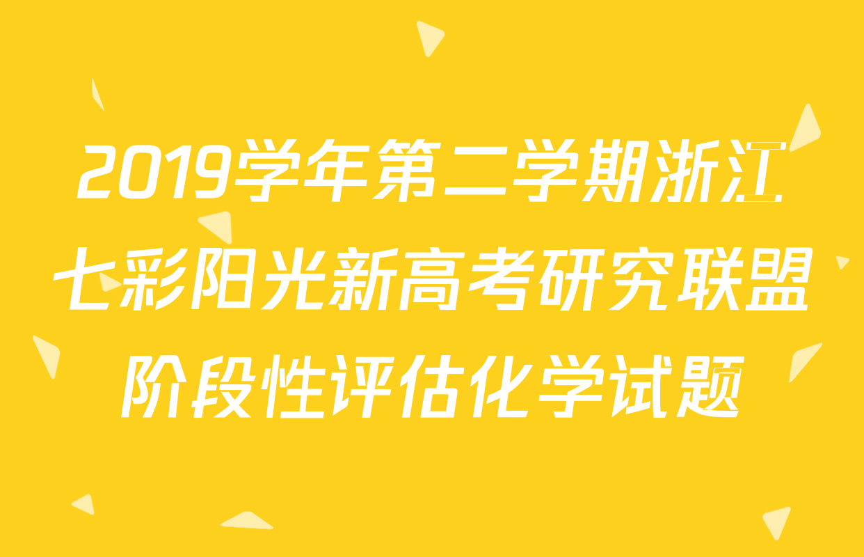 2019学年第二学期浙江七彩阳光新高考研究联盟阶段性评估化学试题