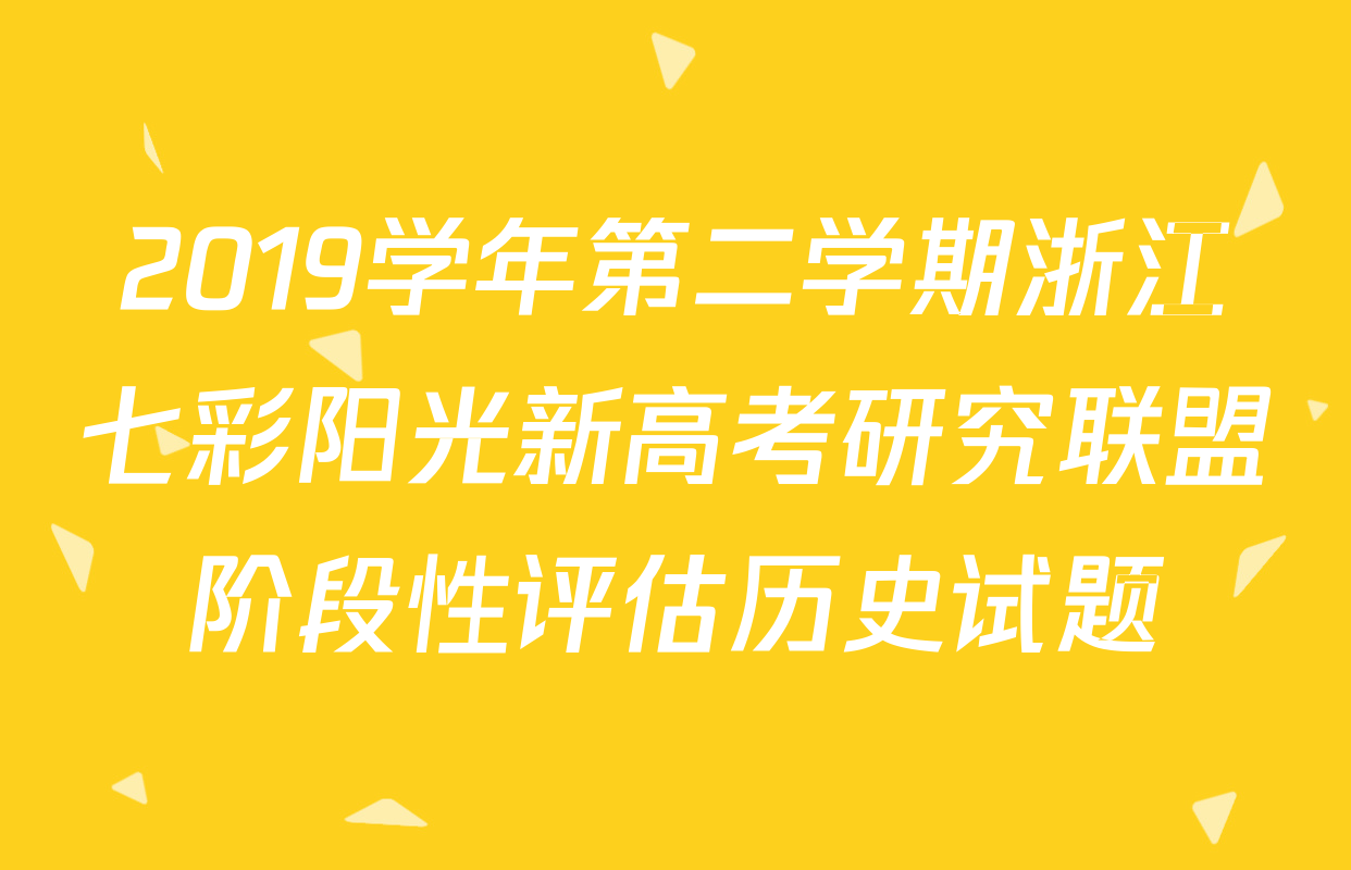2019学年第二学期浙江七彩阳光新高考研究联盟阶段性评估历史试题