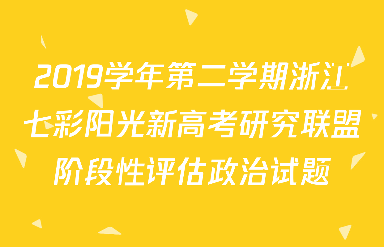 2019学年第二学期浙江七彩阳光新高考研究联盟阶段性评估政治试题