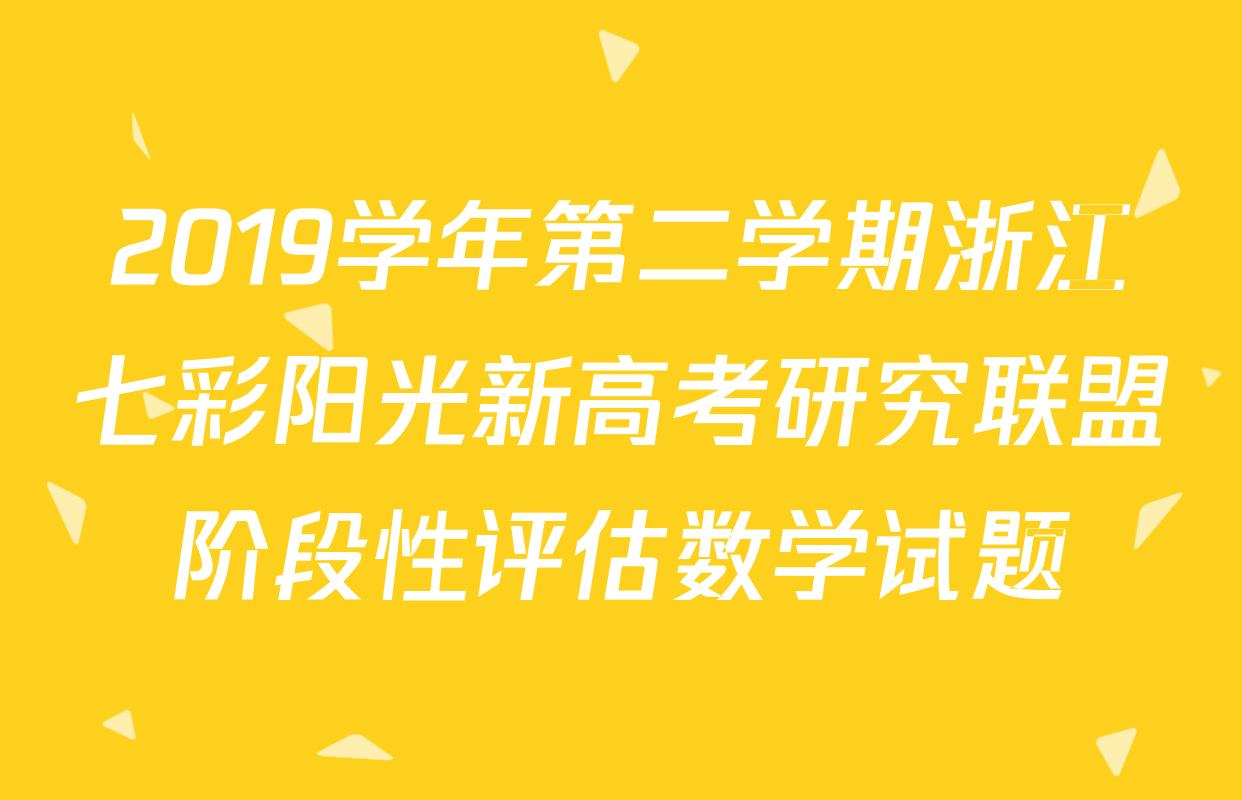 2019学年第二学期浙江七彩阳光新高考研究联盟阶段性评估数学试题
