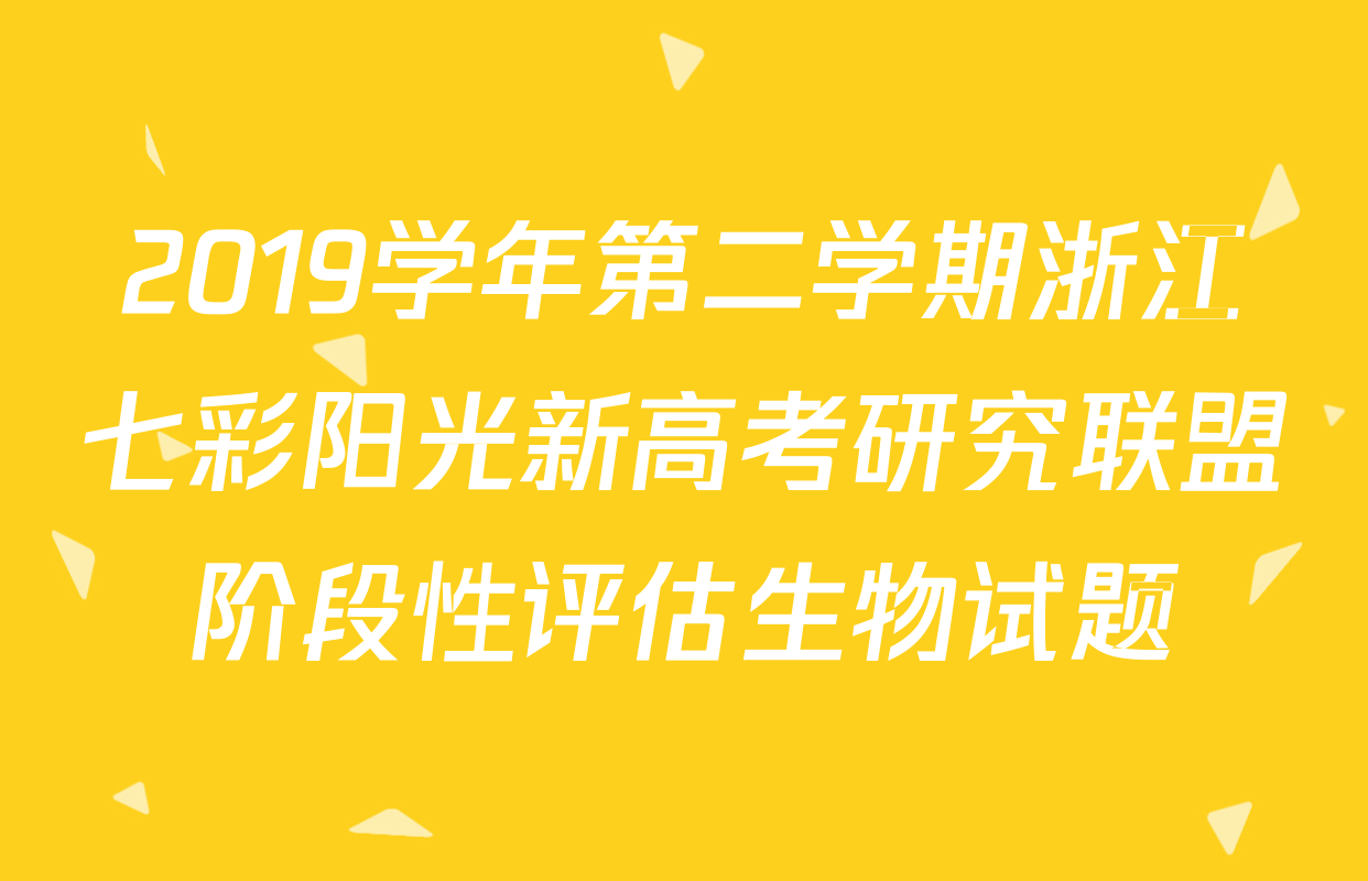 2019学年第二学期浙江七彩阳光新高考研究联盟阶段性评估生物试题