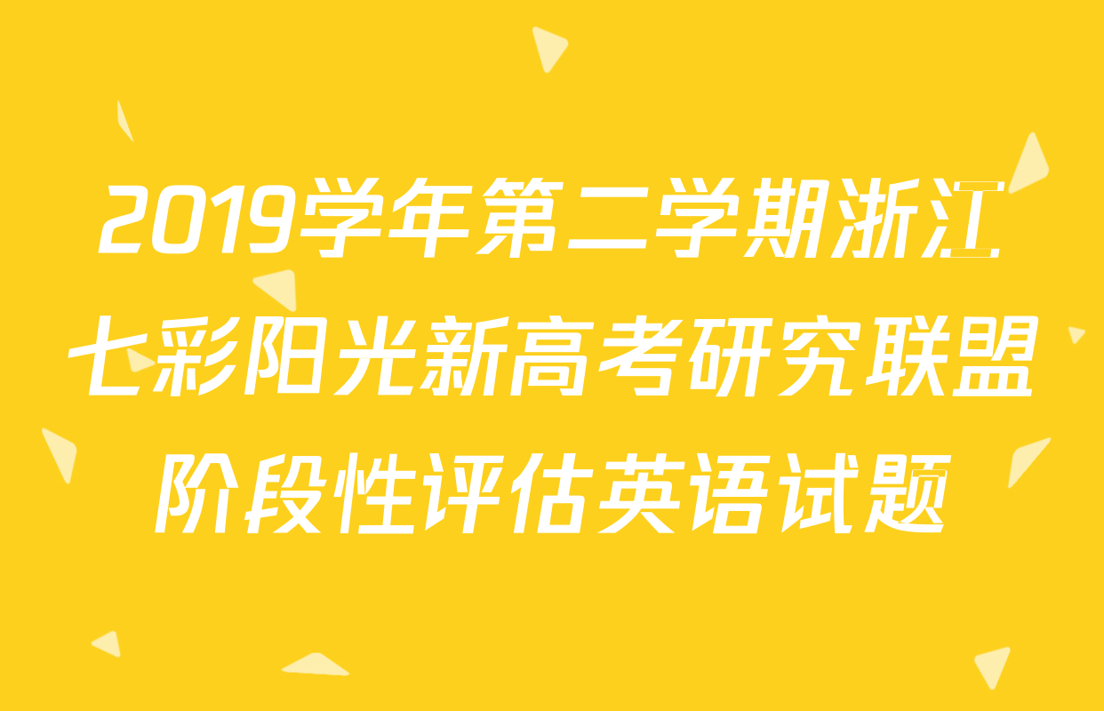 2019学年第二学期浙江七彩阳光新高考研究联盟阶段性评估英语试题