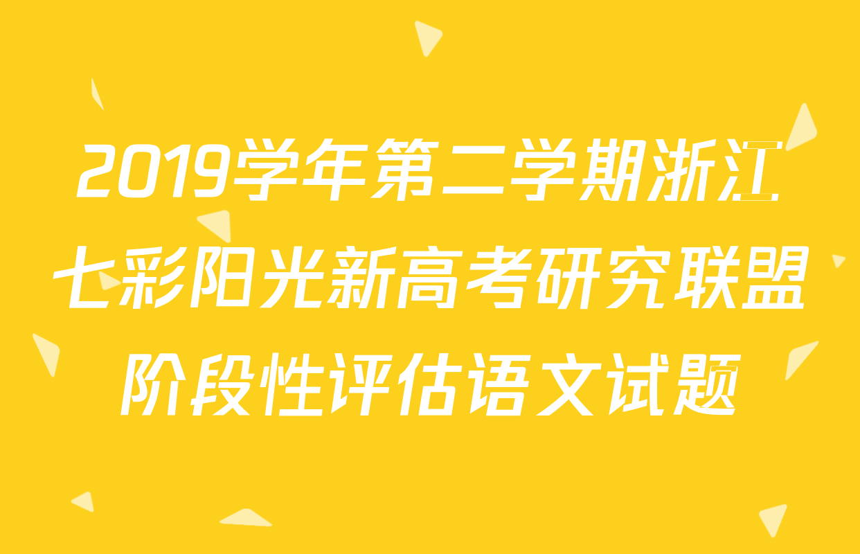 2019学年第二学期浙江七彩阳光新高考研究联盟阶段性评估语文试题