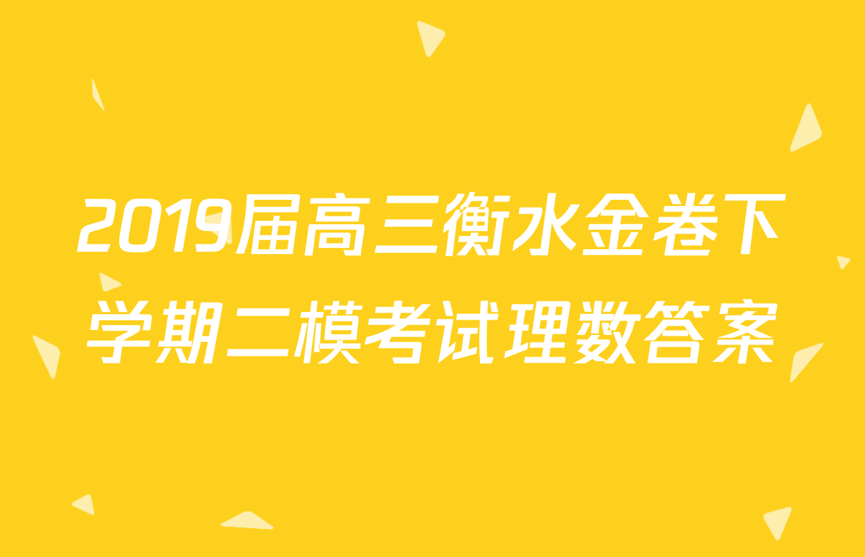 2019届高三衡水金卷下学期二模考试理数答案