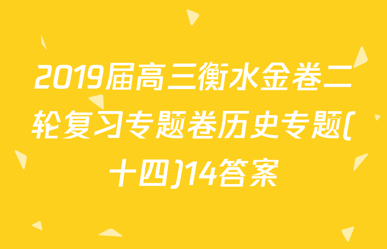 2019届高三衡水金卷二轮复习专题卷历史专题(十四)14答案