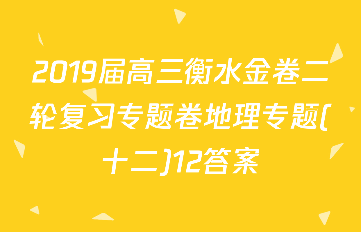 2019届高三衡水金卷二轮复习专题卷地理专题(十二)12答案