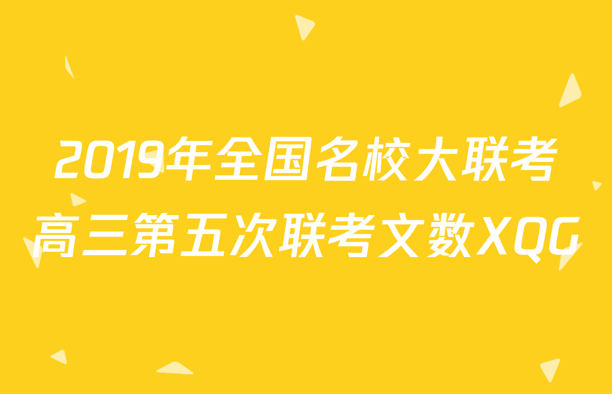 2019年全国名校大联考高三第五次联考文数XQG