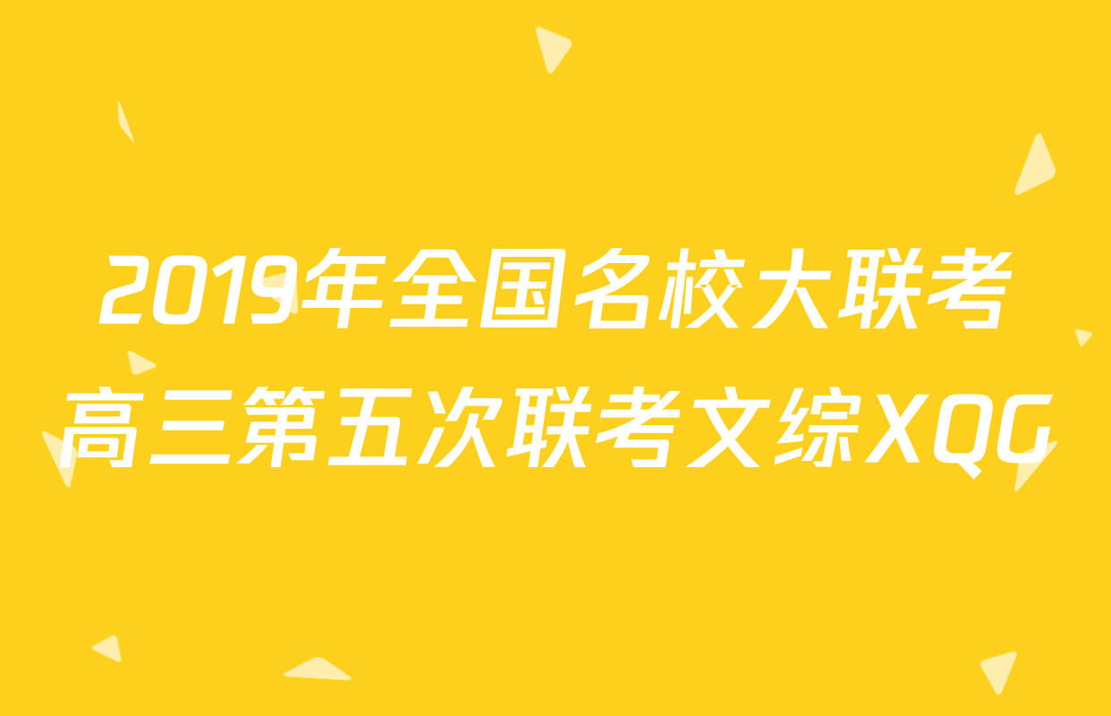2019年全国名校大联考高三第五次联考文综XQG
