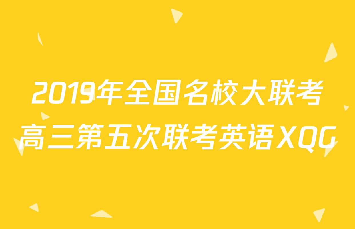 2019年全国名校大联考高三第五次联考英语XQG
