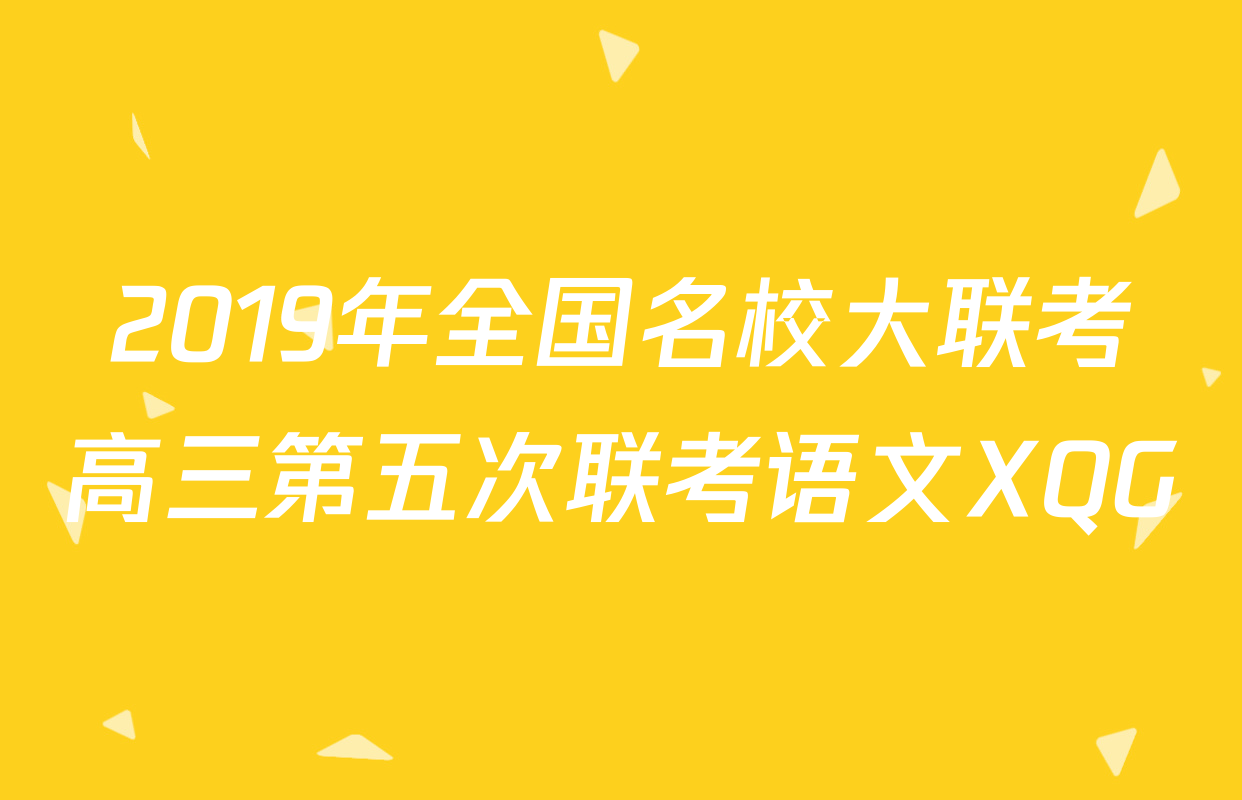 2019年全国名校大联考高三第五次联考语文XQG