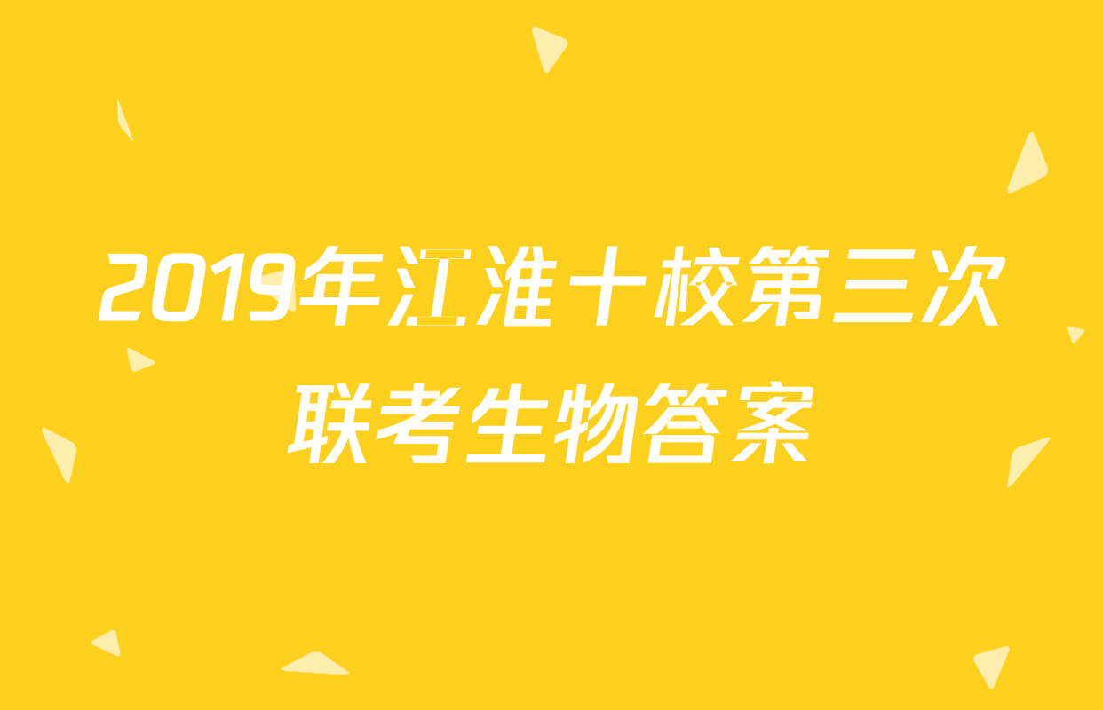 2019年江淮十校第三次联考生物答案