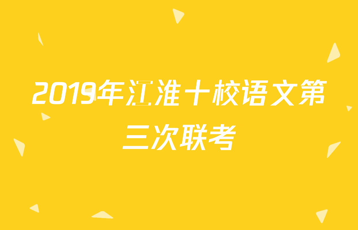2019年江淮十校语文第三次联考
