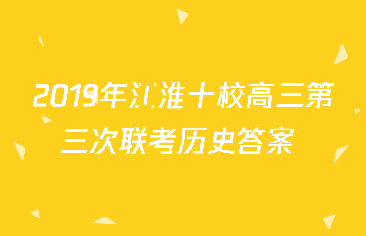 2019年江淮十校高三第三次联考历史答案 