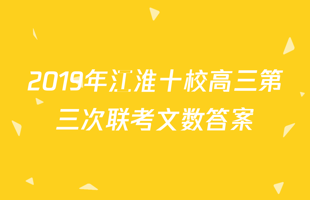 2019年江淮十校高三第三次联考文数答案