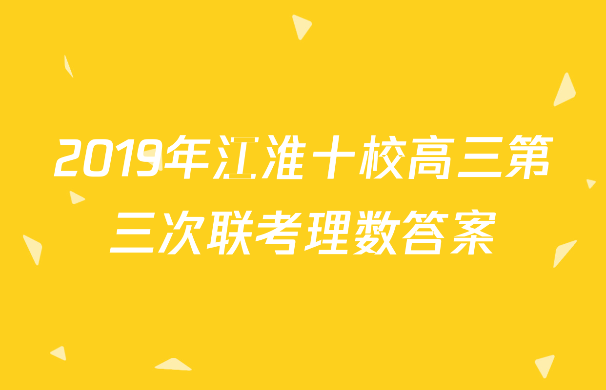 2019年江淮十校高三第三次联考理数答案