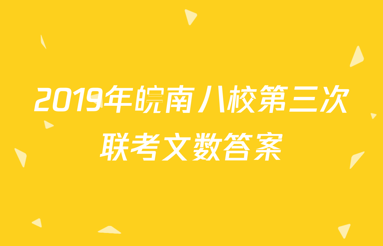 2019年皖南八校第三次联考文数答案
