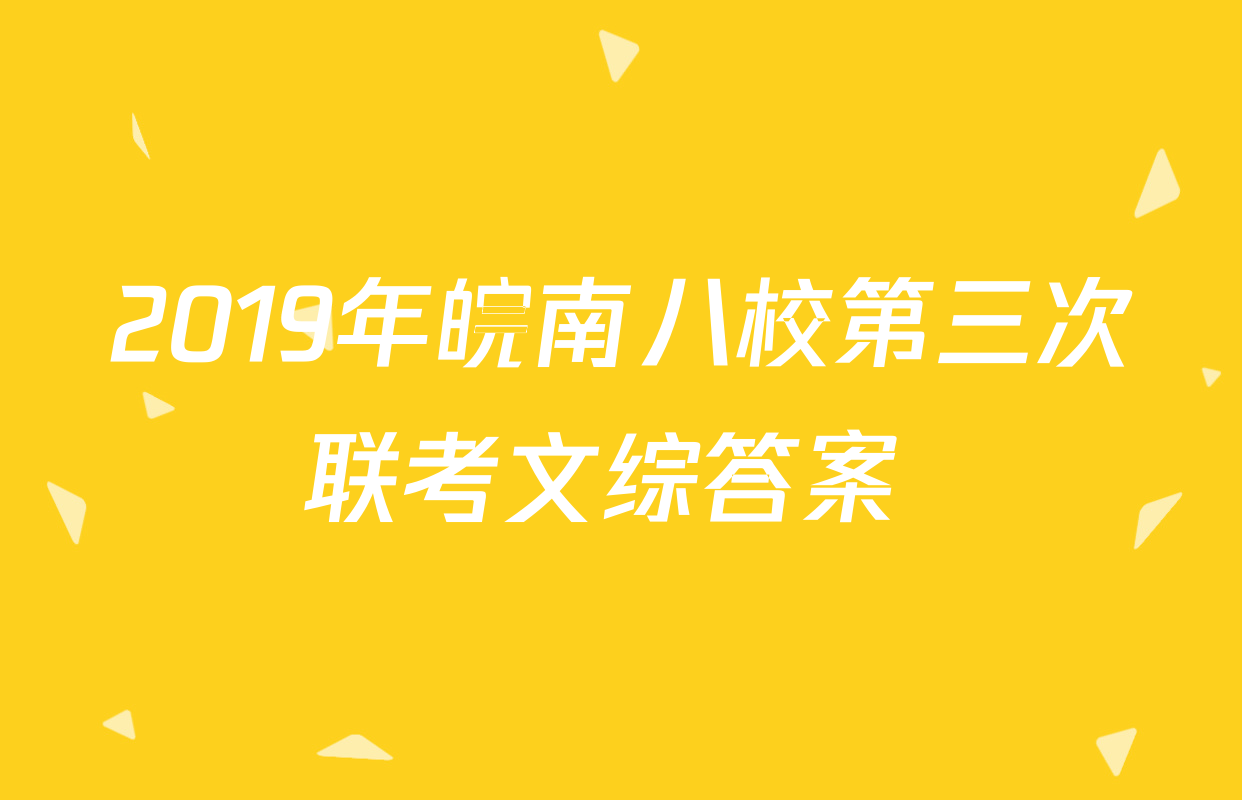2019年皖南八校第三次联考文综答案 