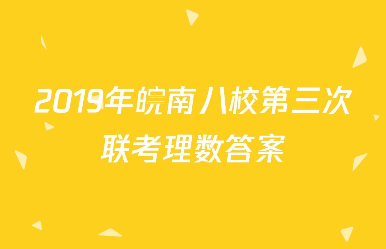 2019年皖南八校第三次联考理数答案