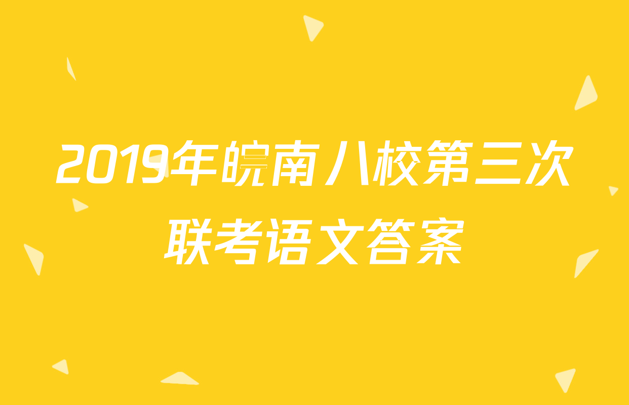 2019年皖南八校第三次联考语文答案