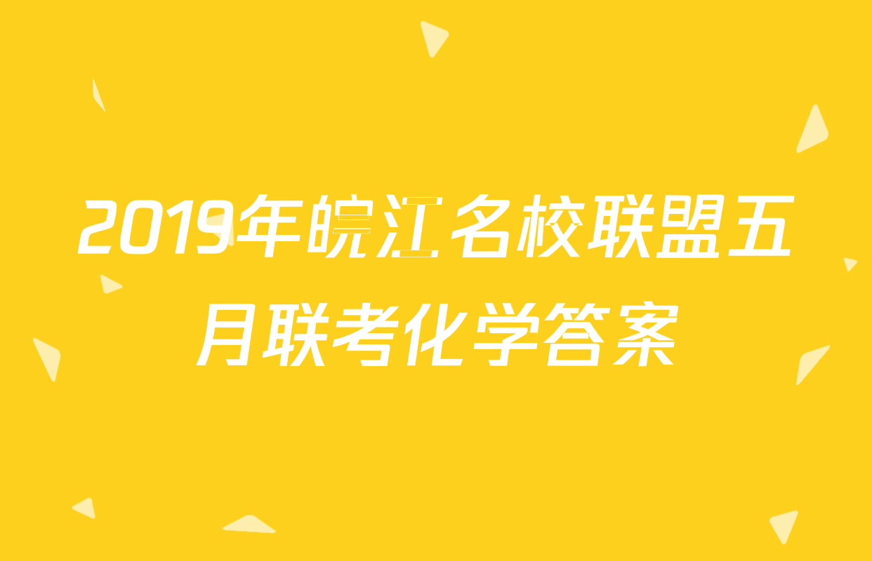2019年皖江名校联盟五月联考化学答案