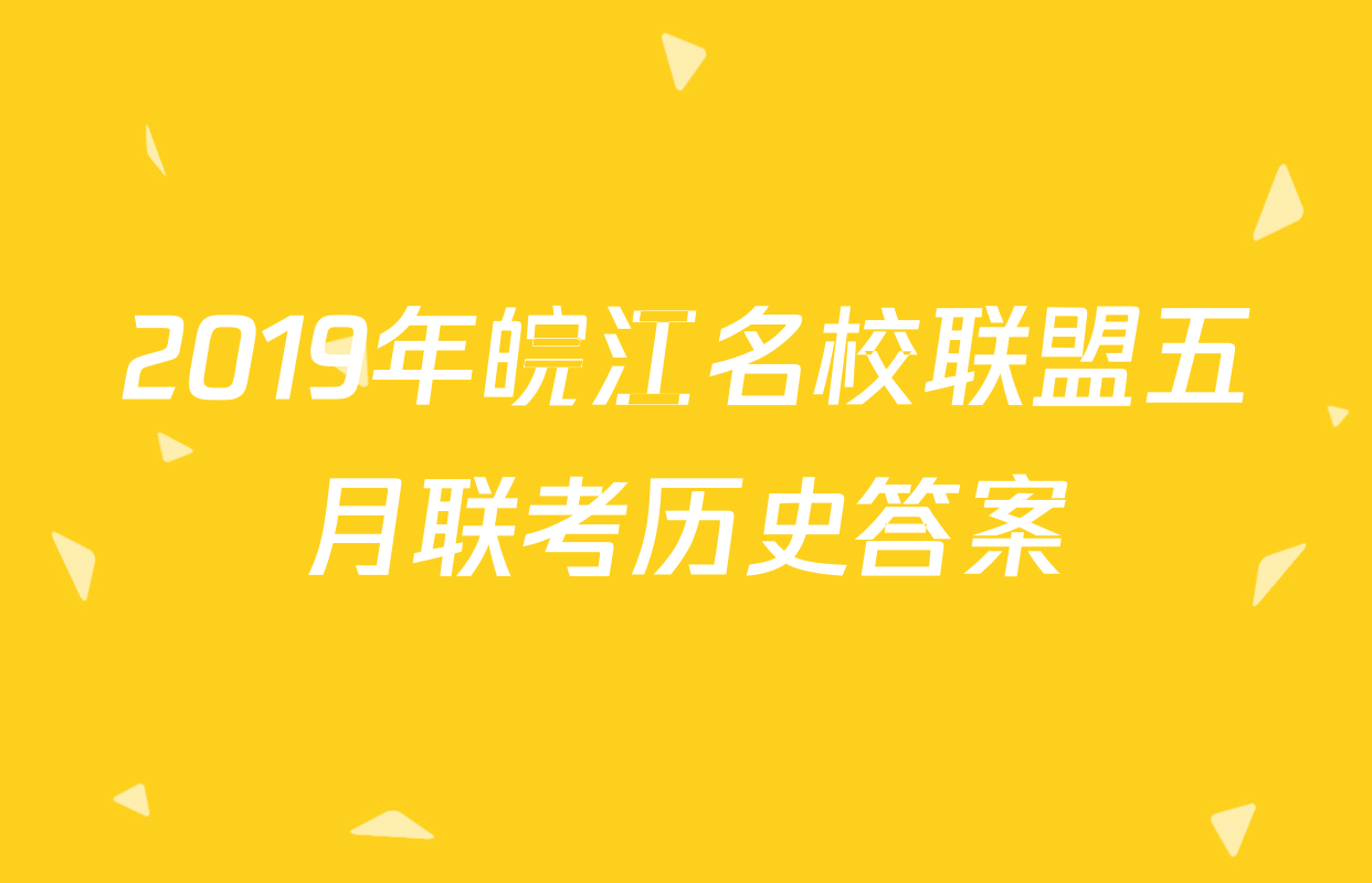 2019年皖江名校联盟五月联考历史答案