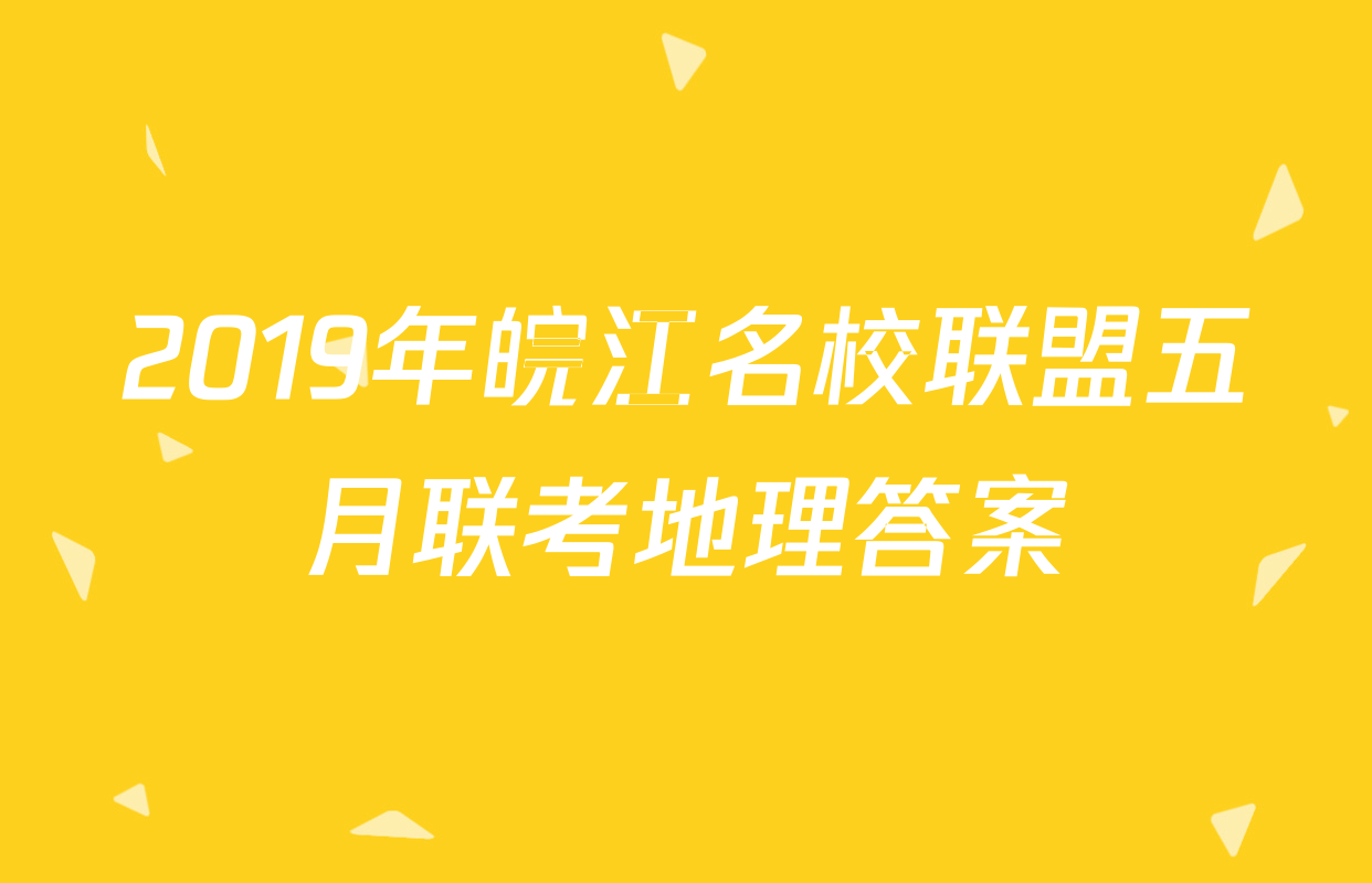 2019年皖江名校联盟五月联考地理答案