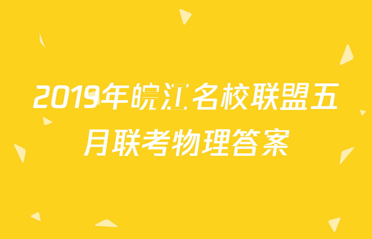 2019年皖江名校联盟五月联考物理答案