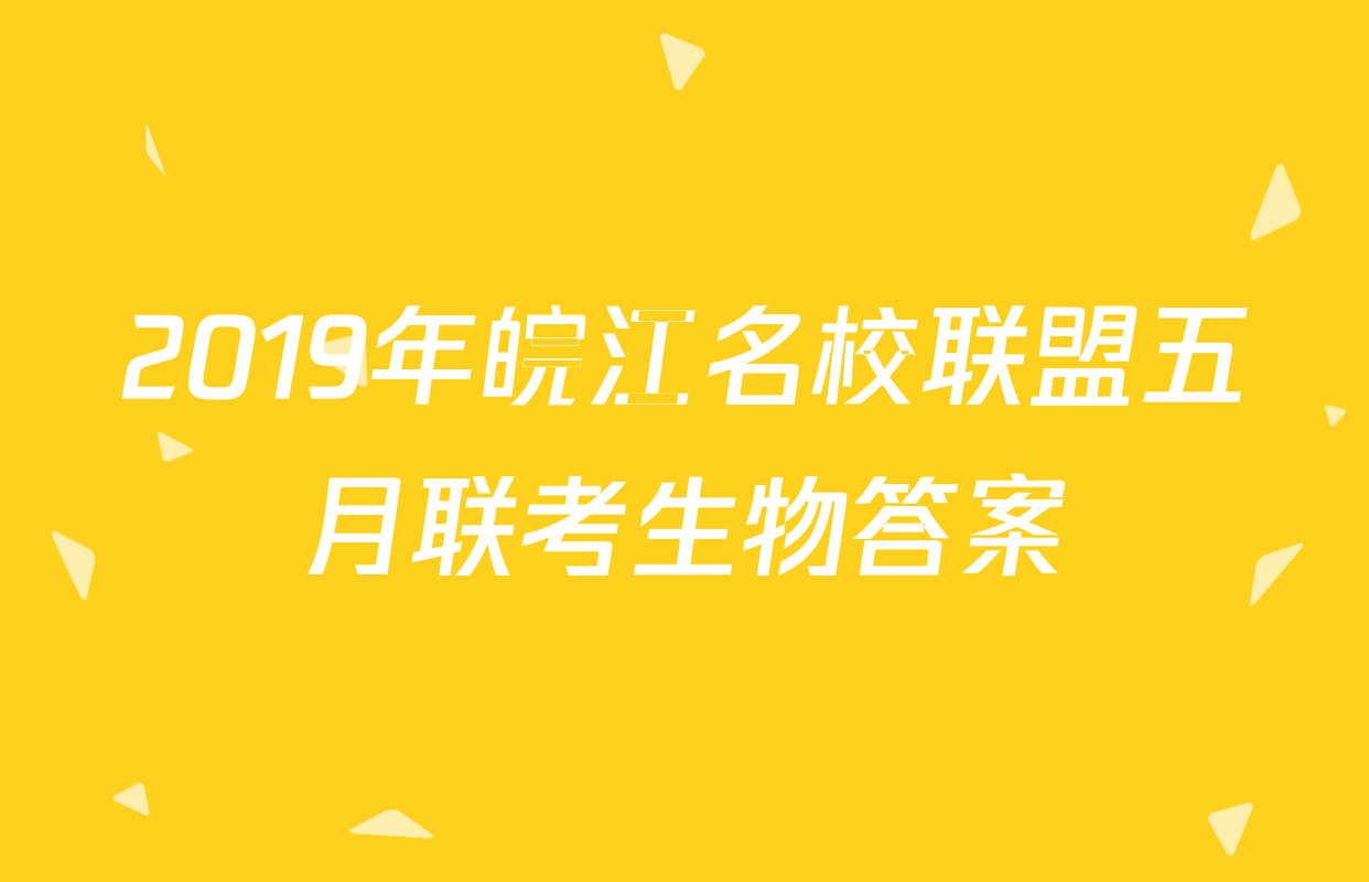 2019年皖江名校联盟五月联考生物答案
