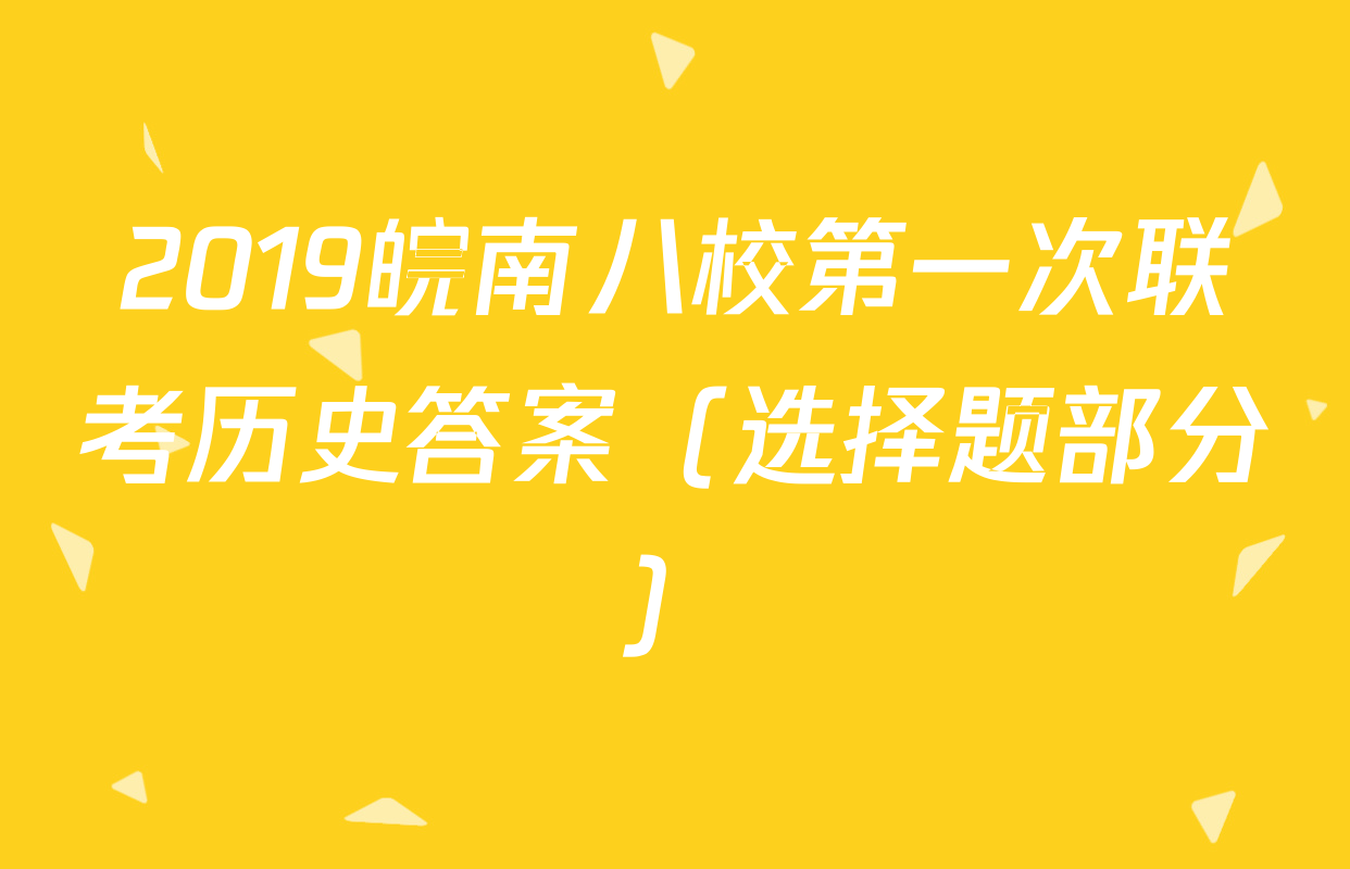2019皖南八校第一次联考历史答案（选择题部分）