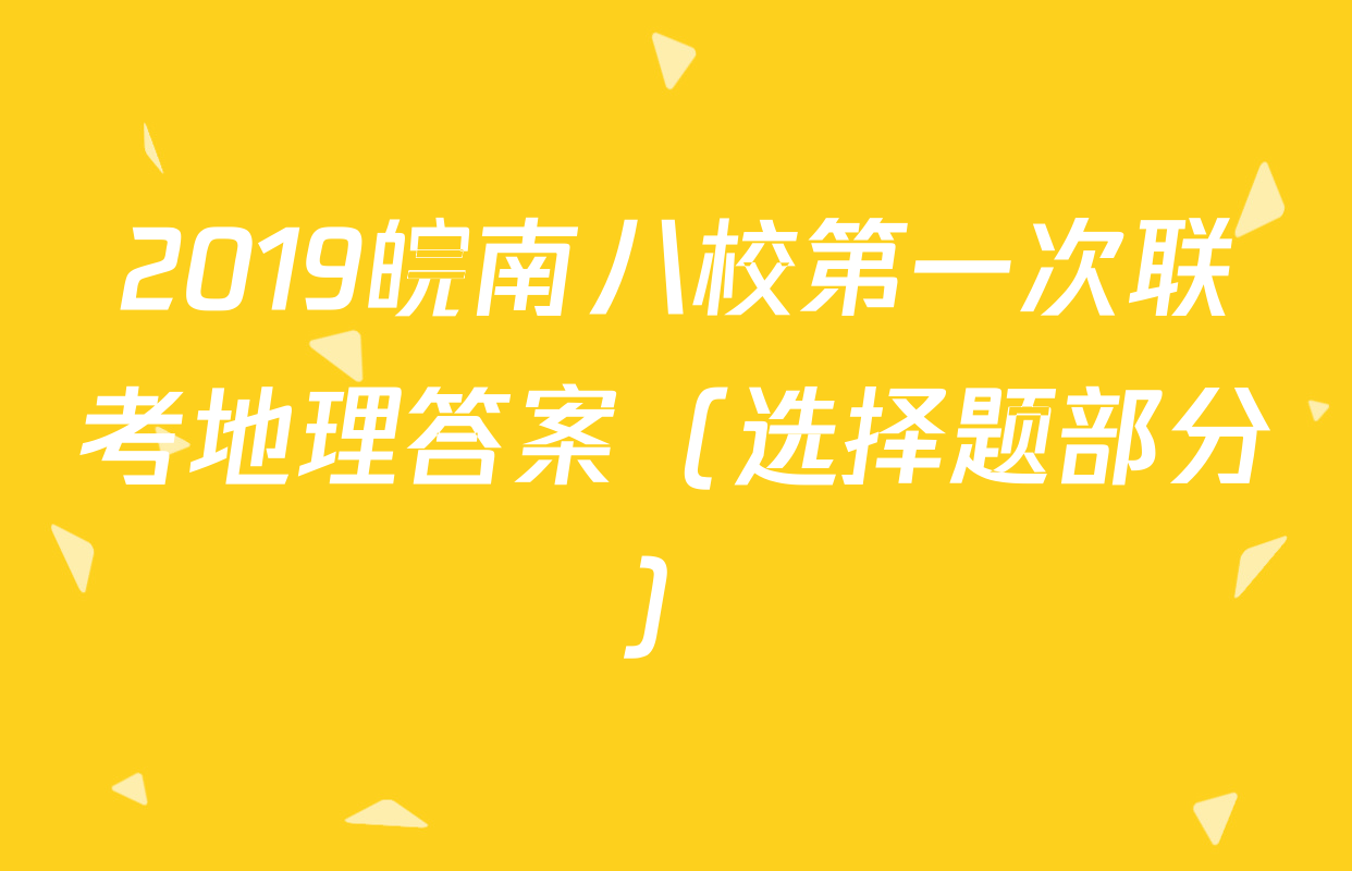 2019皖南八校第一次联考地理答案（选择题部分）