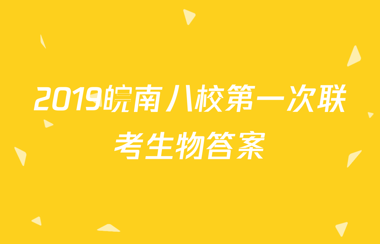 2019皖南八校第一次联考生物答案