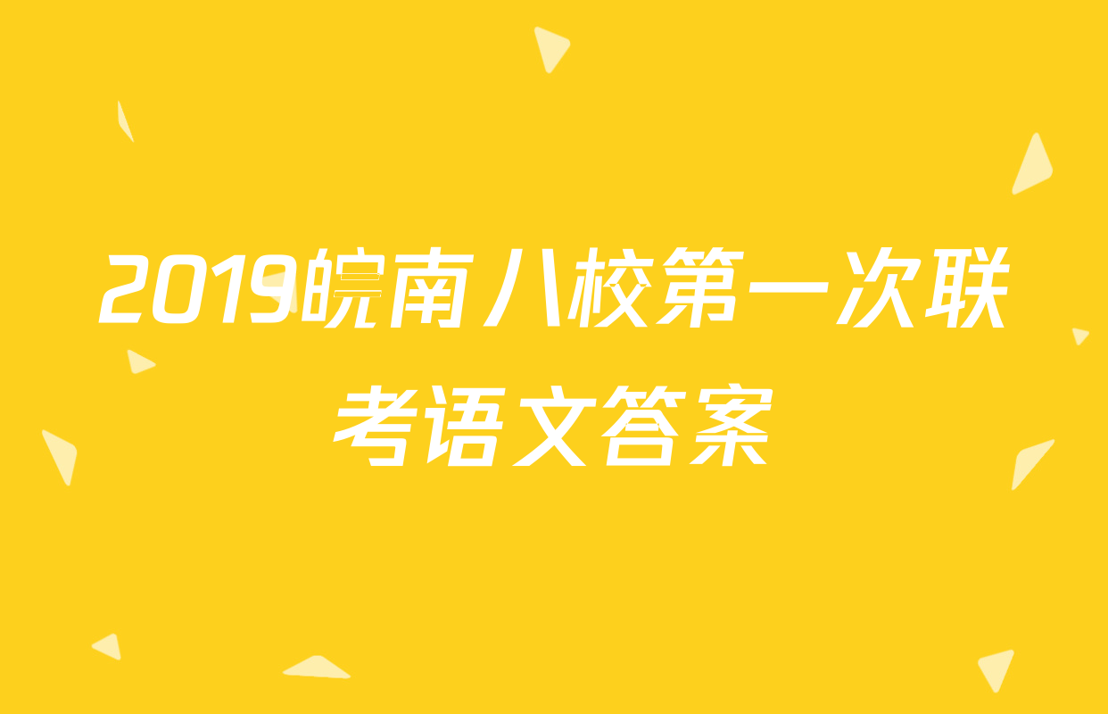 2019皖南八校第一次联考语文答案