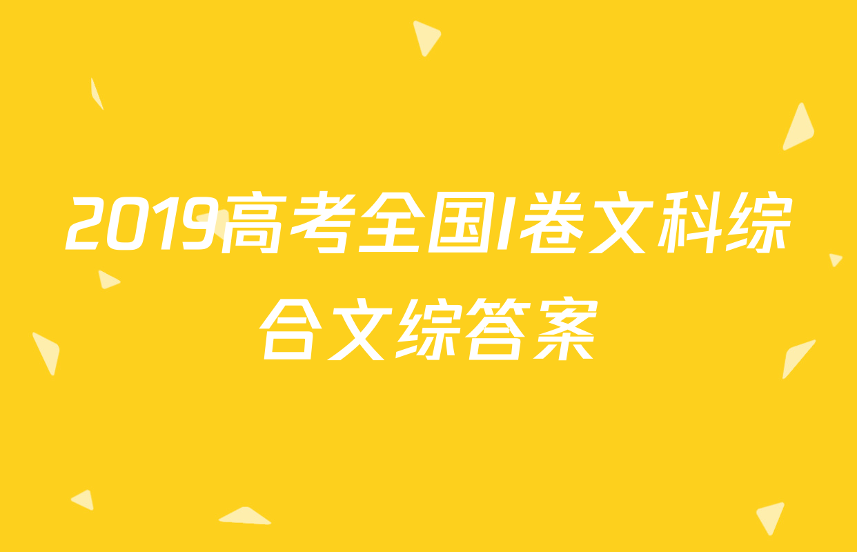 2019高考全国I卷文科综合文综答案