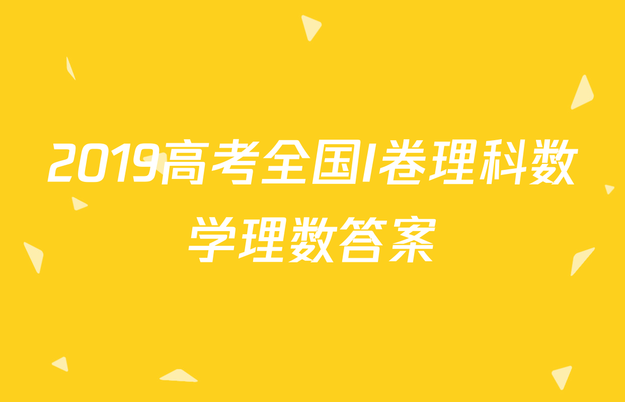 2019高考全国I卷理科数学理数答案