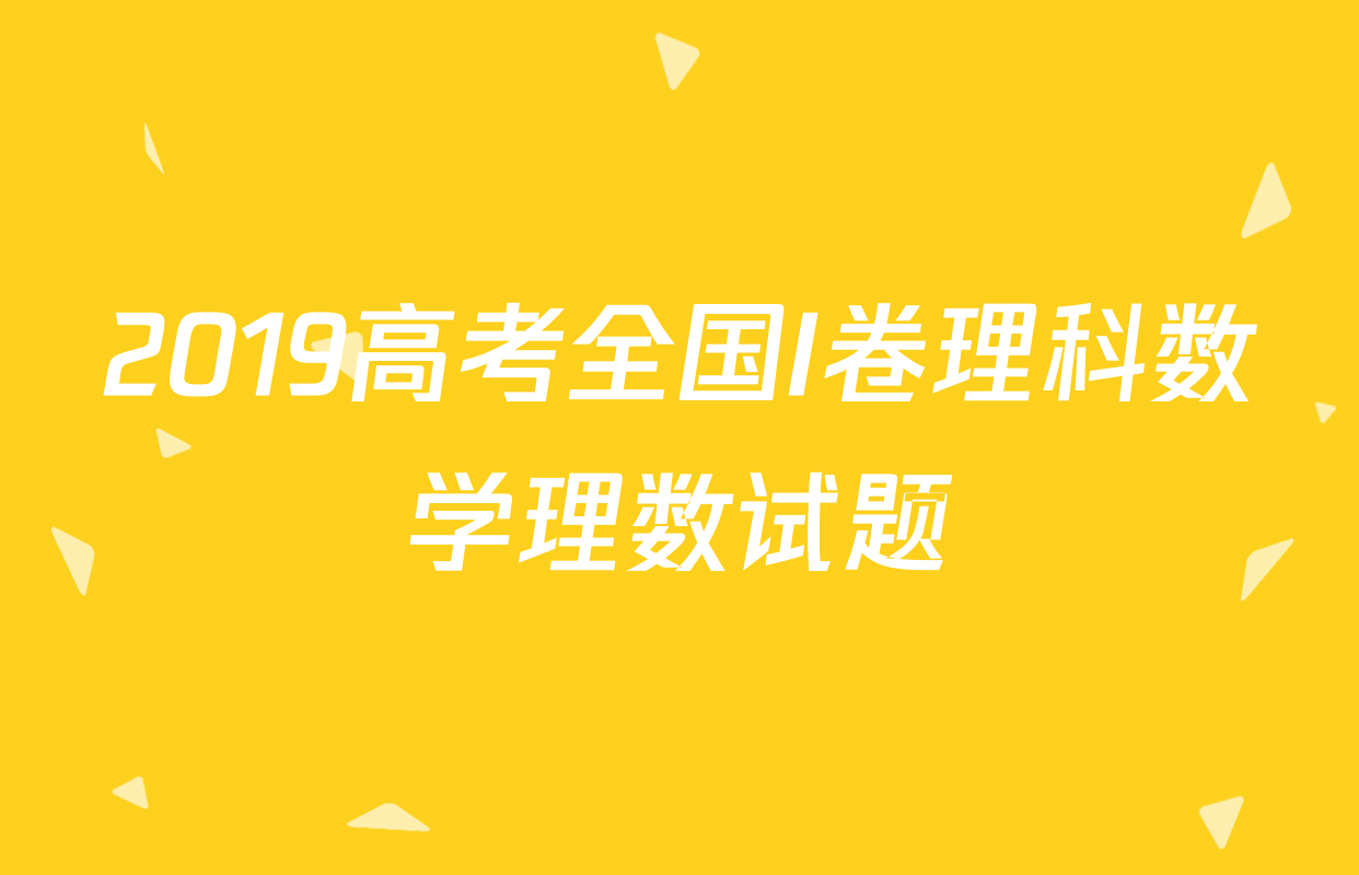 2019高考全国I卷理科数学理数试题