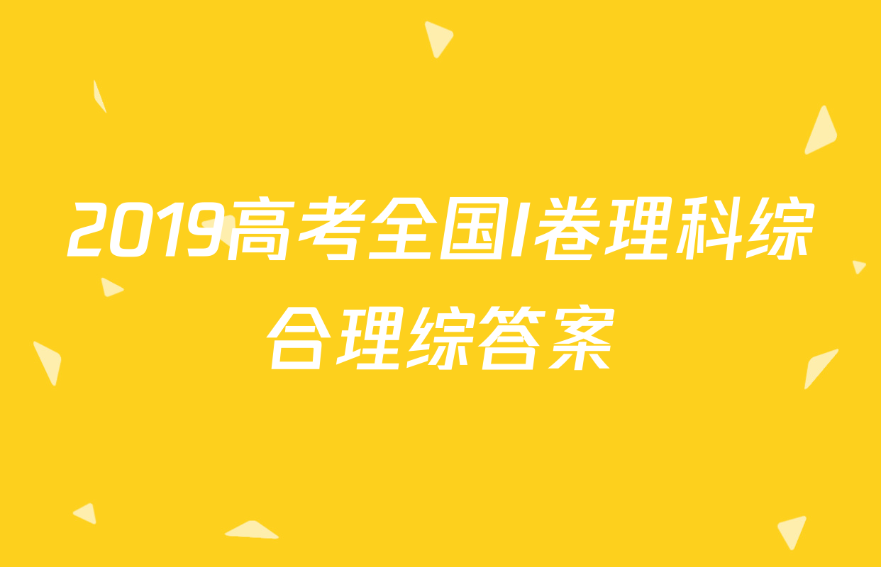2019高考全国I卷理科综合理综答案