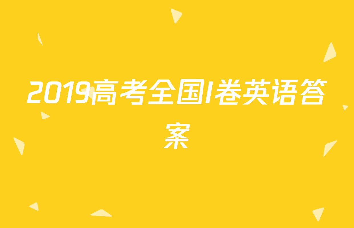 2019高考全国I卷英语答案