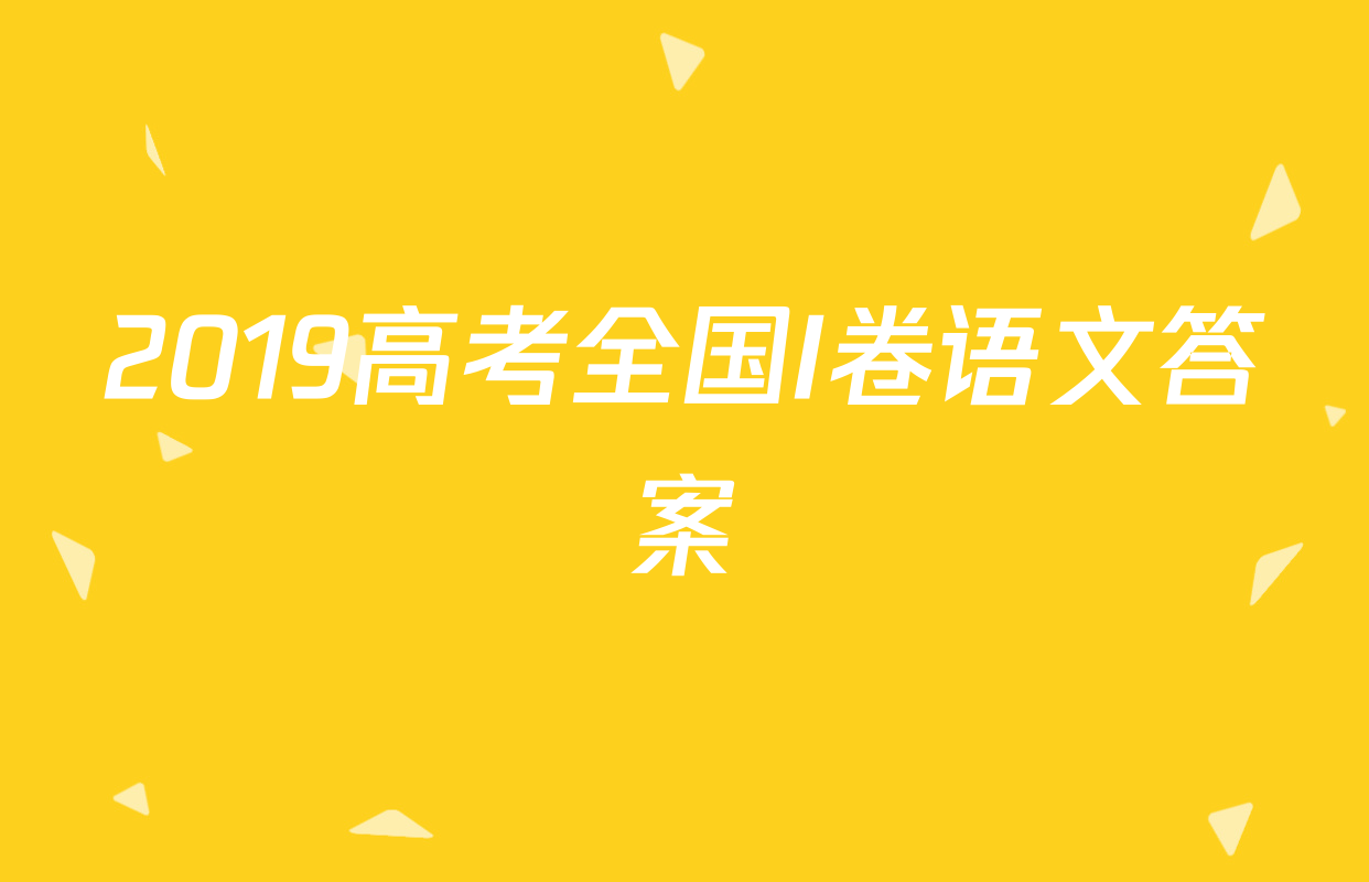 2019高考全国I卷语文答案