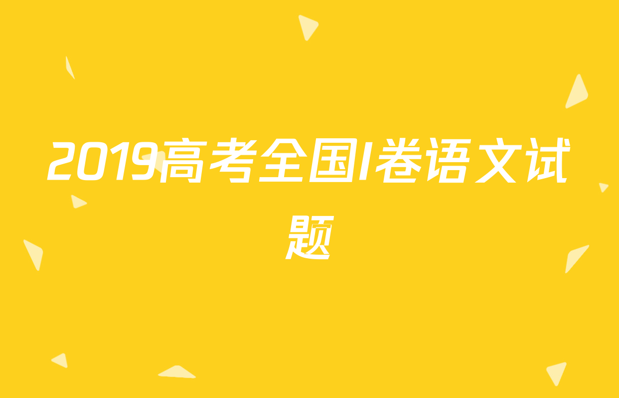 2019高考全国I卷语文试题