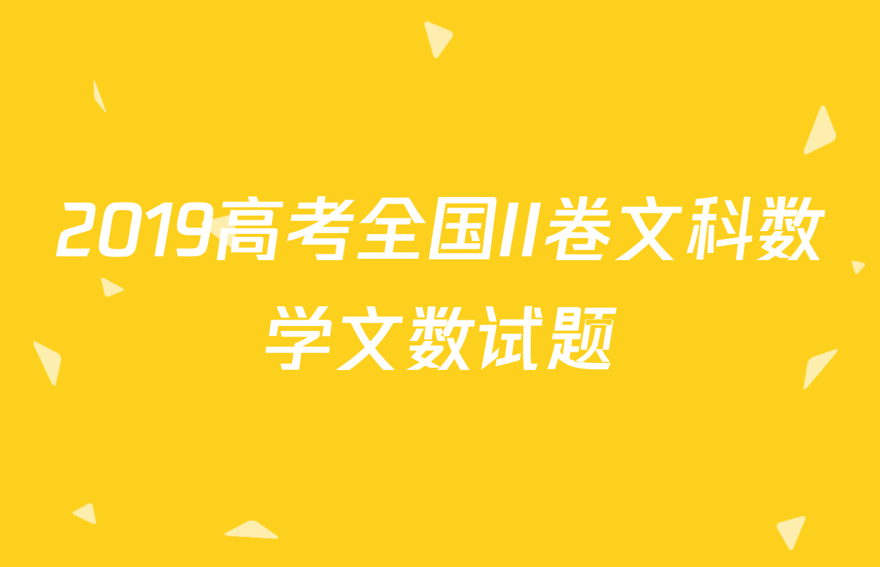2019高考全国II卷文科数学文数试题
