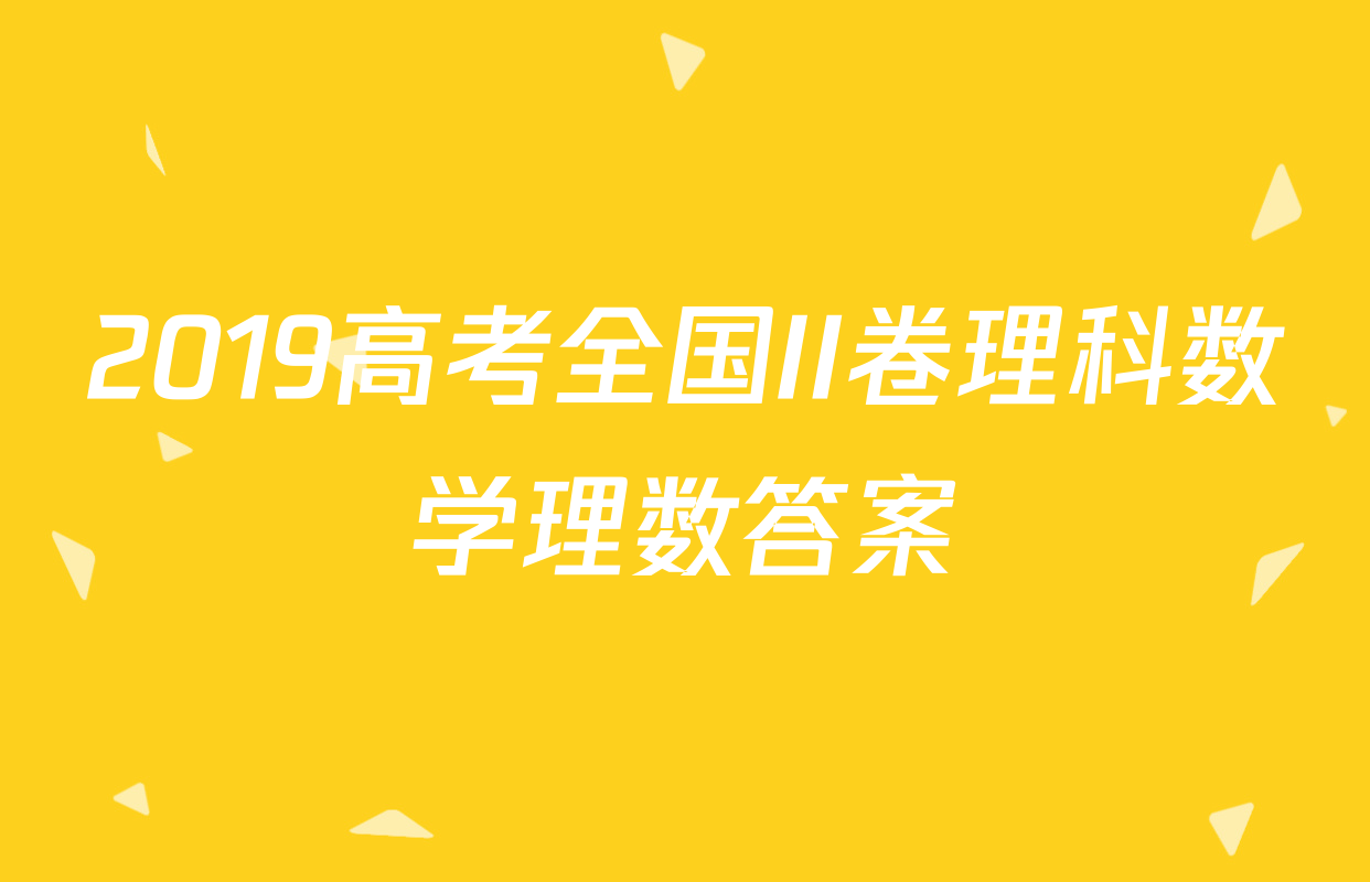 2019高考全国II卷理科数学理数答案
