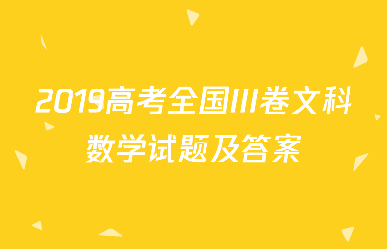 2019高考全国III卷文科数学试题及答案